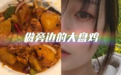 95后小姐姐吃黄焖鸡吗,黄焖鸡的魅力之旅
